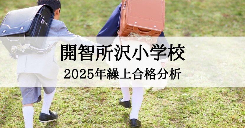 開智所沢小学校】繰上合格 2025年度 徹底分析まとめ｜絶対合格！！お