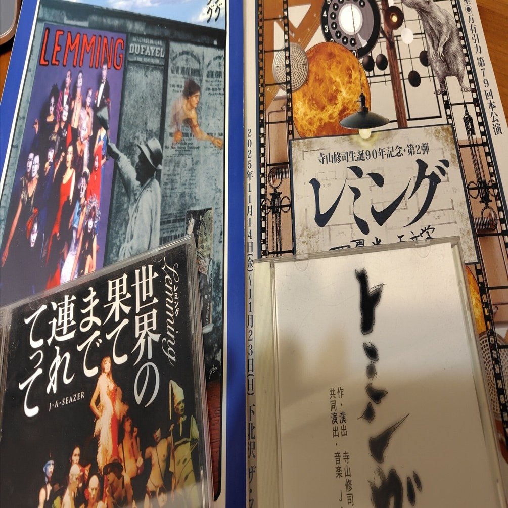 2025/11/19 演劇実験室◉万有引力 第79回本公演『レミング 四畳半の