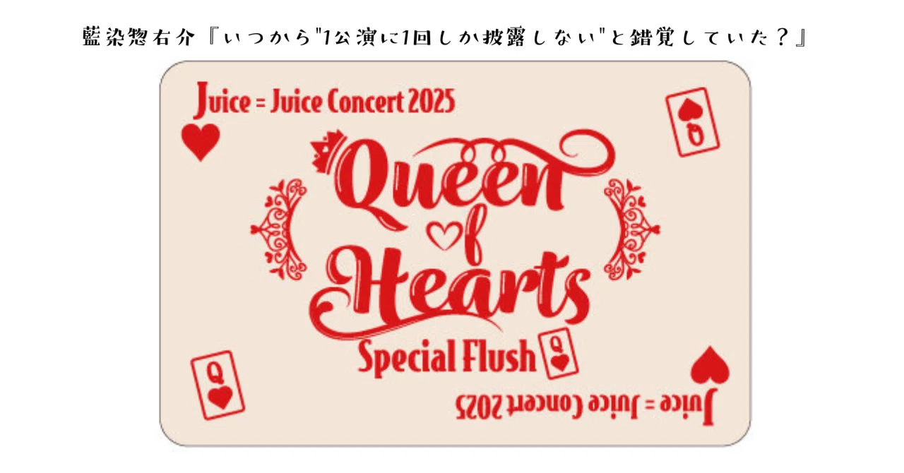 Juice=Juice Concert 2025 Queen of Hearts Special Flush参加したよ