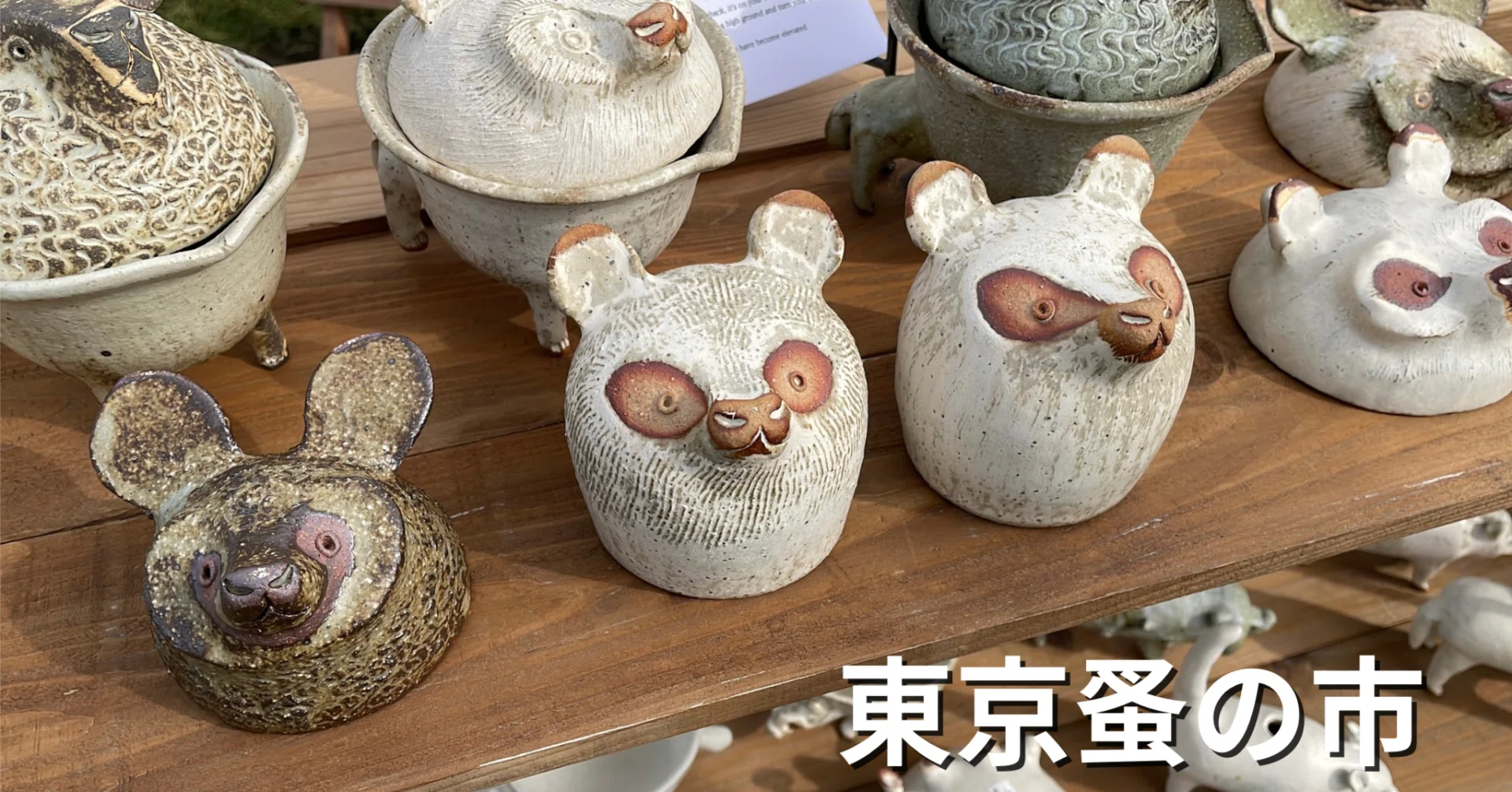 東京蚤の市に行った話｜暮らしをそっと豊かにしてくれる物語｜購入品