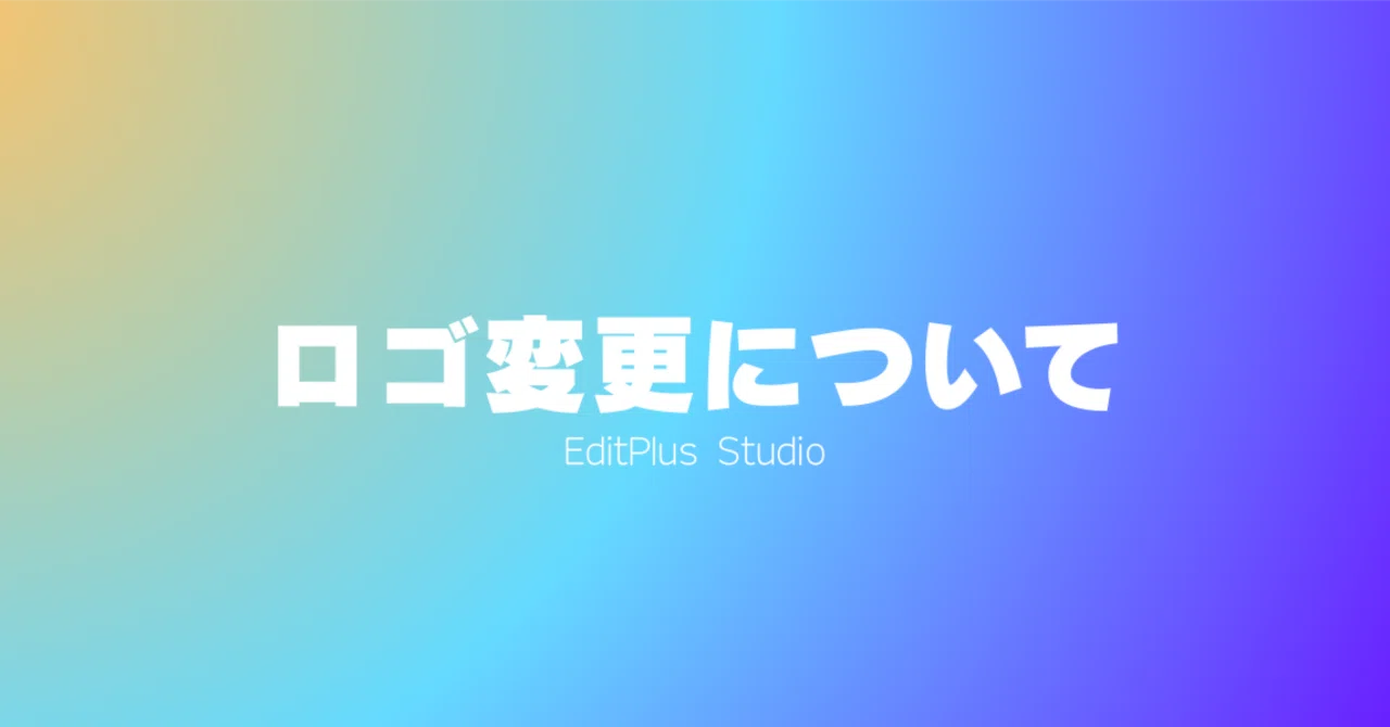 [重要なお知らせ]ロゴ変更について｜EditPlus Studio 公式