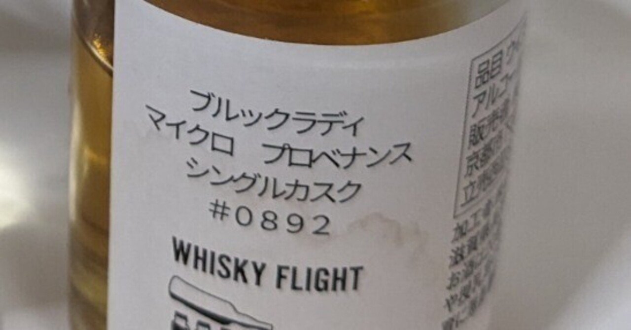 ブルックラディ マイクロ プロべナンス シングルカスク #0892｜たっきー