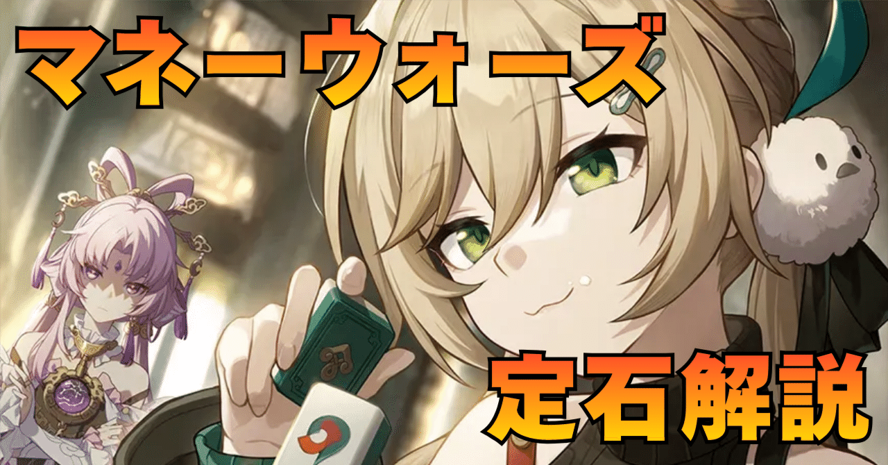 マネーウォーズ」の立ち回りを解説：楽しく創造主20を目指すための思考