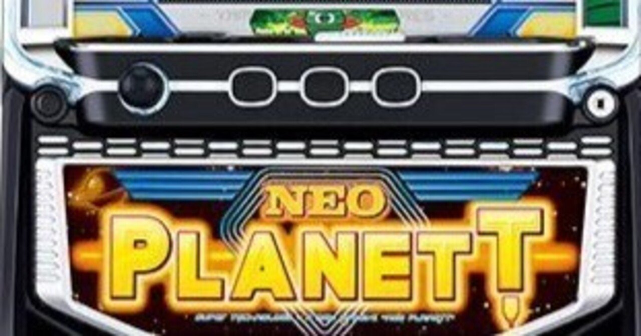 スマスロネオプラネット　実機　♻️簡易ユニット付♻️ スマスロネオプラネット パチスロ新台 スロット 機械割 天井 初打ち