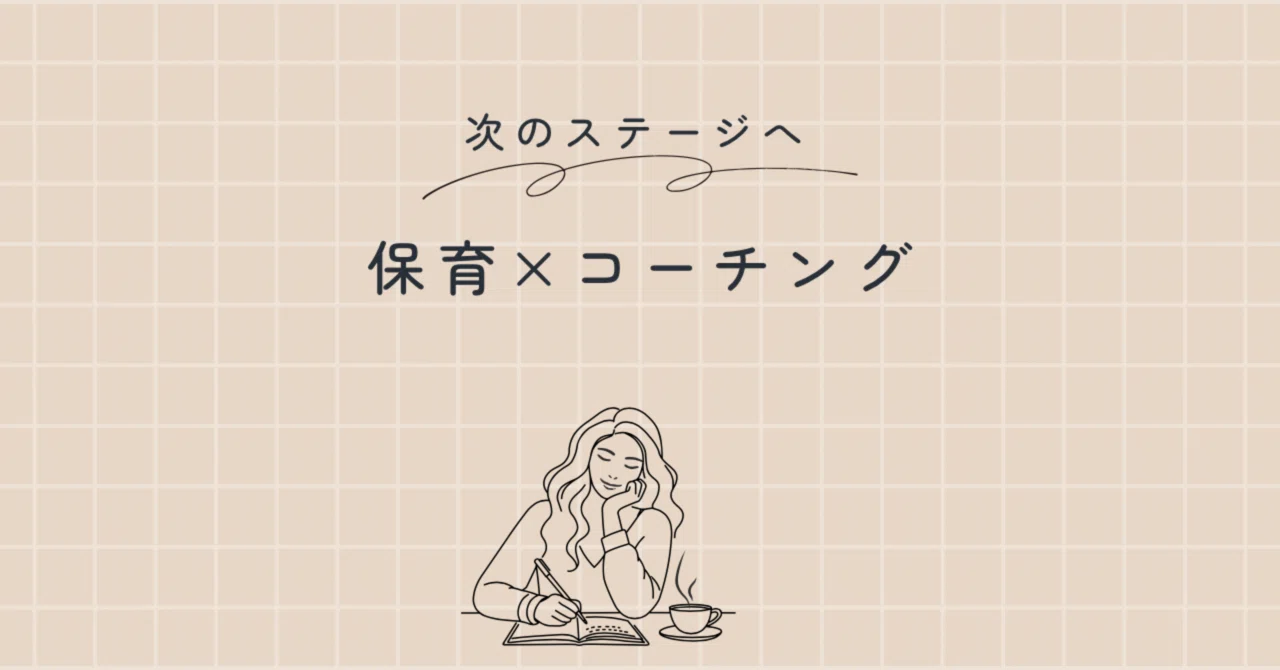 To the Next Stage: Childcare x Coaching｜しょうこ＠保育の組織づくり伴走コーチ