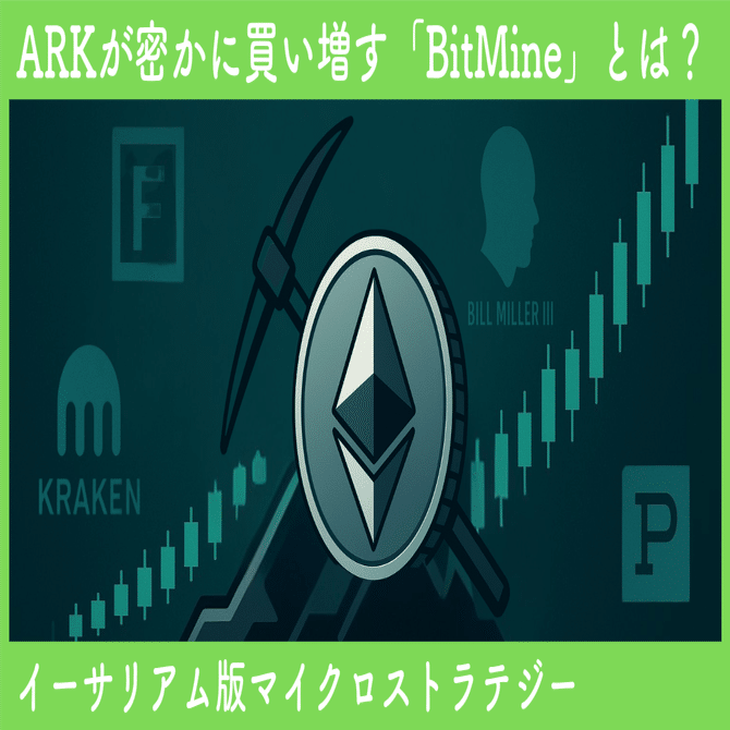 ARKが密かに買い増す「BitMine」とは何者か──イーサリアム版マイクロストラテジーをどう読むか｜SecondWave