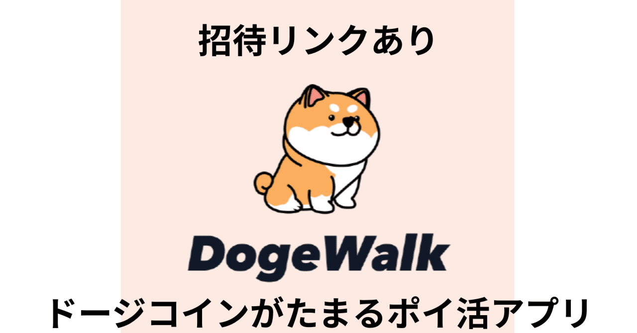2026年1月最新】【招待リンクあり】DOGE Walk DOGEコインがたまるポイ活アプリ｜ポイポール