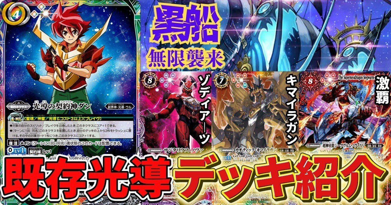 デッキ紹介】既存光導(ゾディアーツ/キマイラガン/激覇)｜みくろん