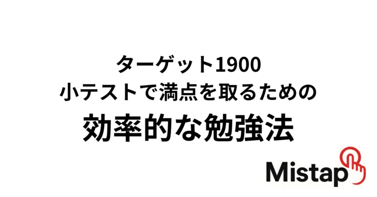 ターゲット1900 小テストで満点を取るための効率的な勉強法｜単語