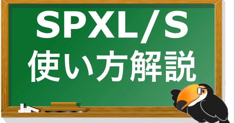 【SPXL】【SPXS】今だからこそ学ぶ米国株投資(S&P500レバレッジETF編)