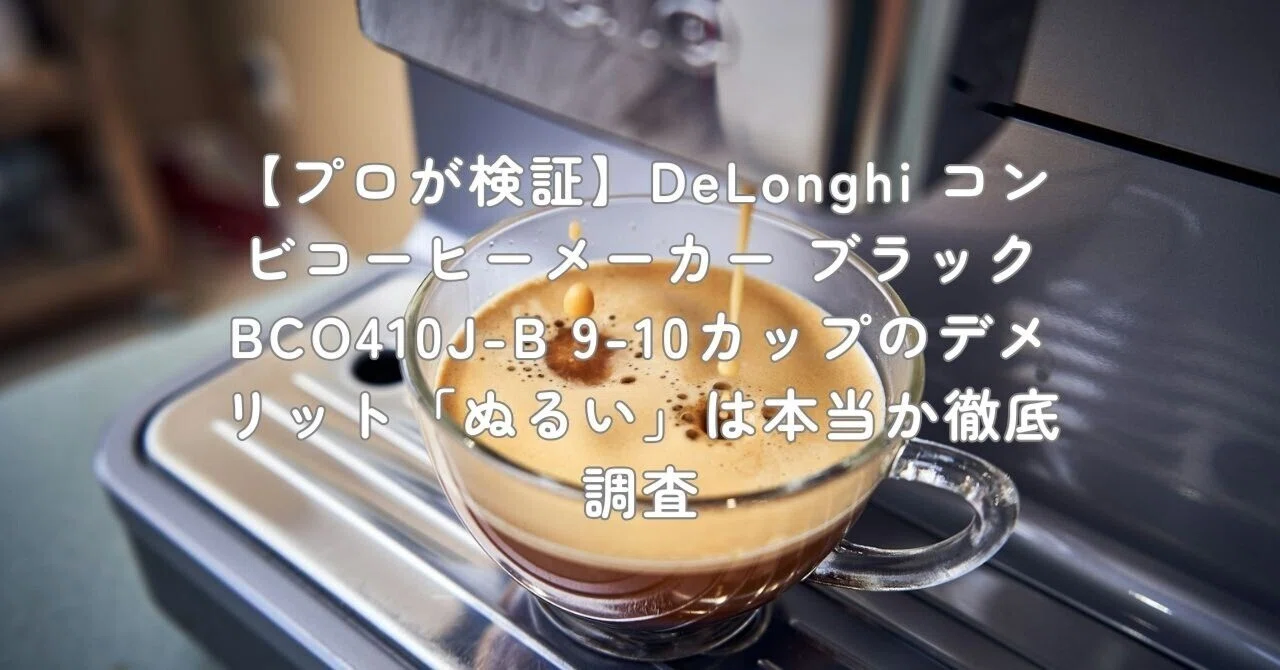 プロが検証】DeLonghi コンビコーヒーメーカー ブラック BCO410J-B 9