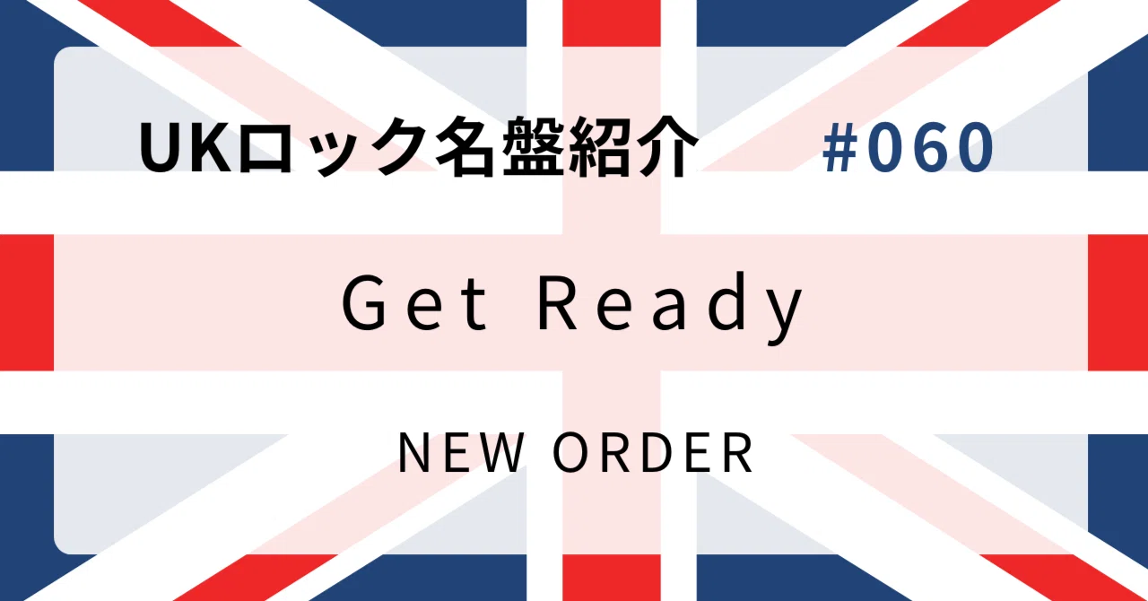 🌟 なぜニュー・オーダー『Get Ready』はUKロック史に残る名盤なのか