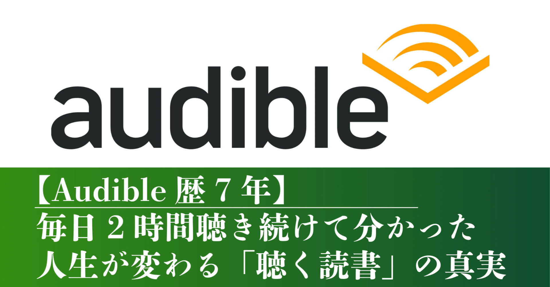 Audible歴7年】毎日2時間聴き続けて分かった、人生が変わる「聴く読書」の真実｜細身のシャイボーイ