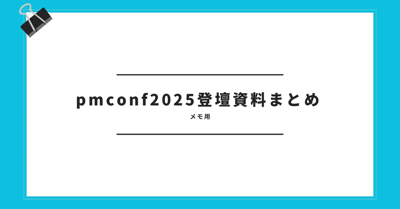 pmconf 2025 資料まとめ｜Sakata Hirotoshi
