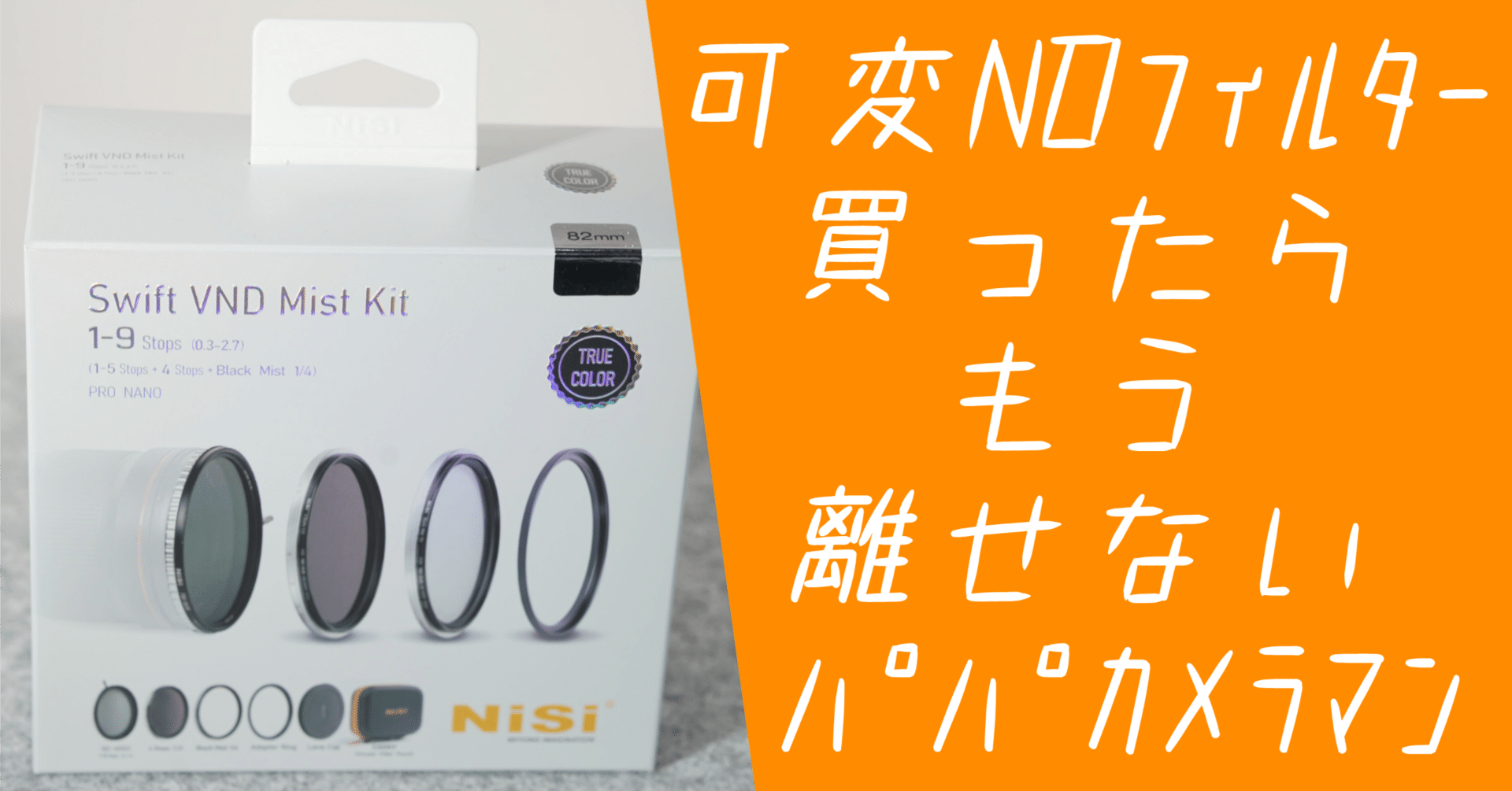 日中の動画撮影のためにNDフィルターを買いました｜NISI SWIFT VND