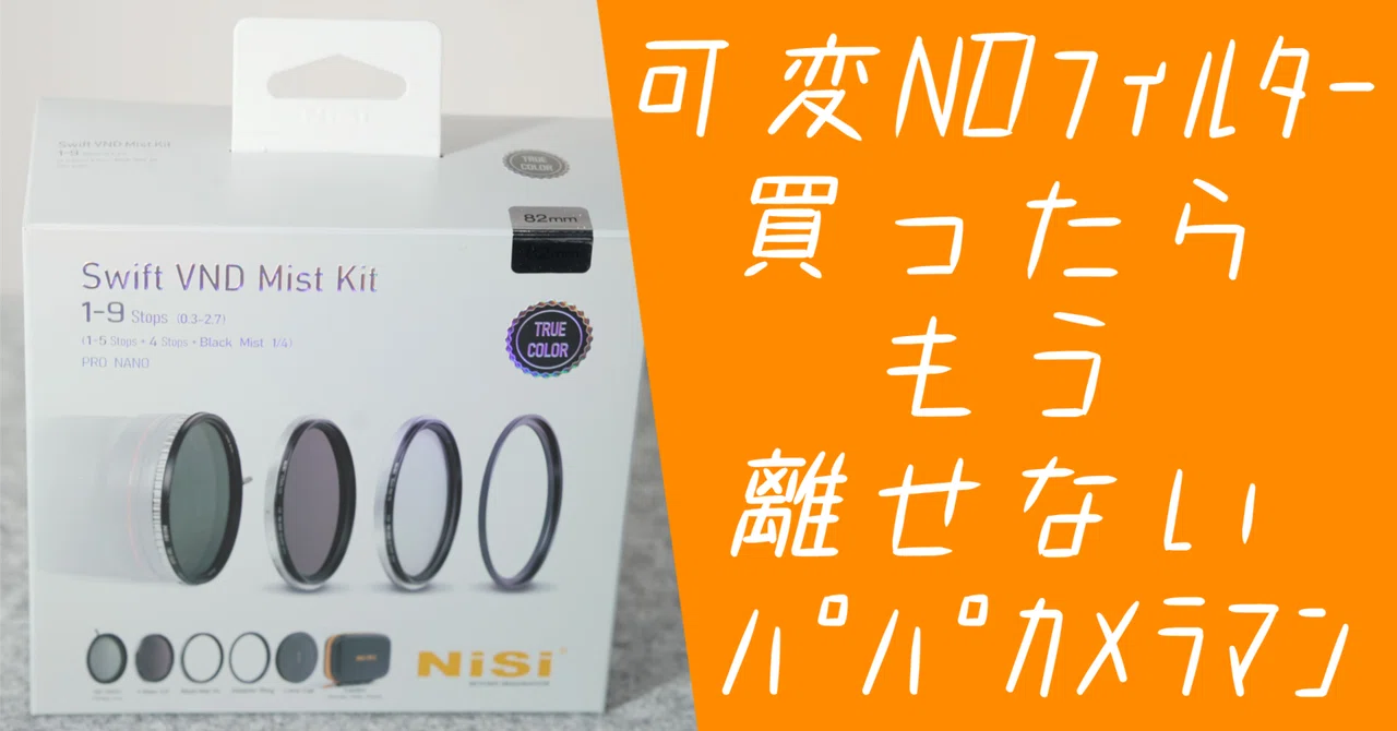 I bought an ND filter for daytime video shooting | NISI SWIFT VND 