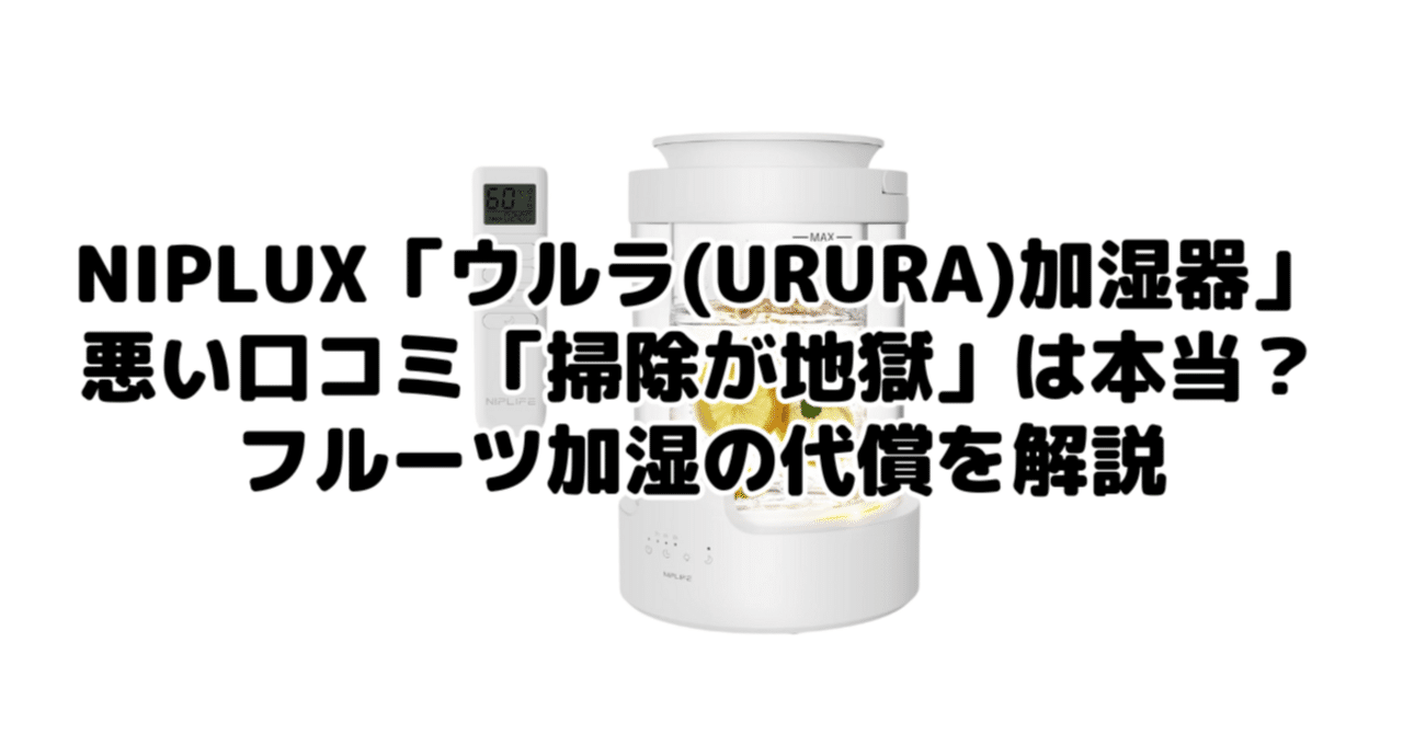新品未使用 NIPLIFE 加湿器URURA置き型 3L スチーム式 NIPLIFE URURA