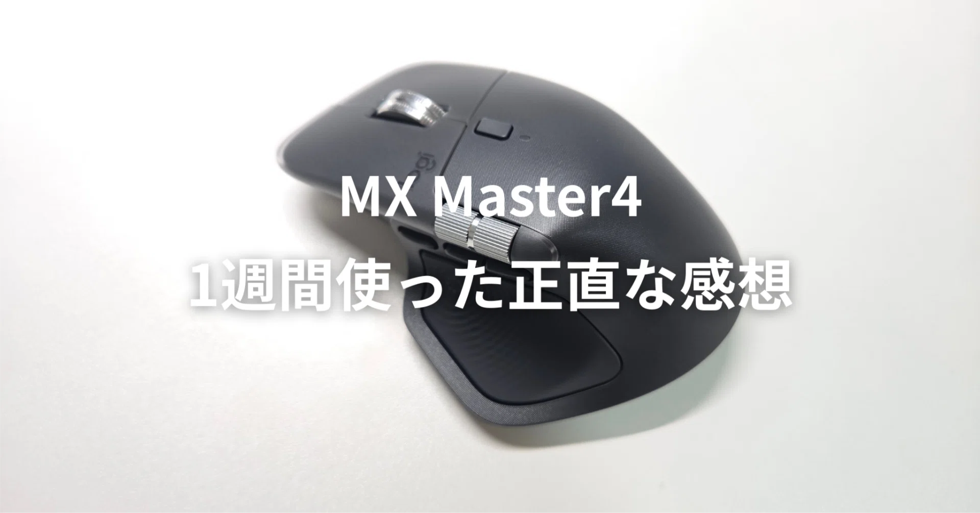 MX Master4正直レビュー、1週間使ったけど手放そうと思う｜因幡こと