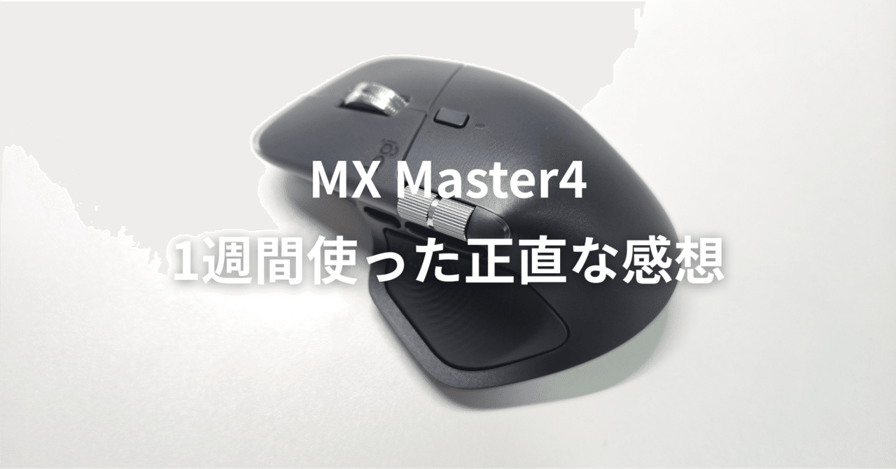 MX Master4正直レビュー、1週間使ったけど手放そうと思う｜因幡こと