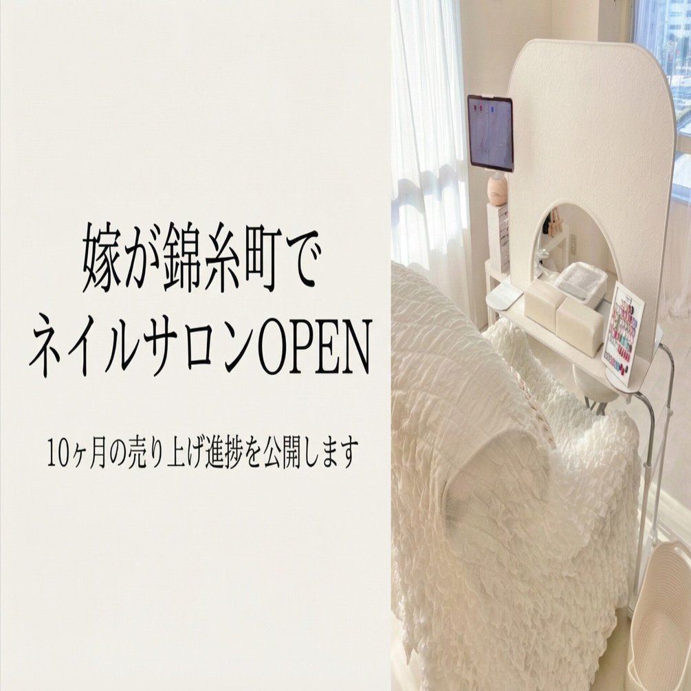 嫁が錦糸町でネイルサロンOPEN】10ヶ月経った集客状況を赤裸々に語り