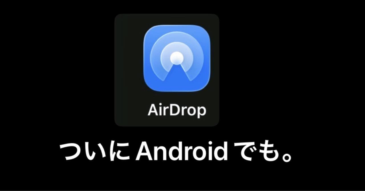 唐突すぎんか。AndroidでAirDrop可能に｜はる/超内向型リモートワーク