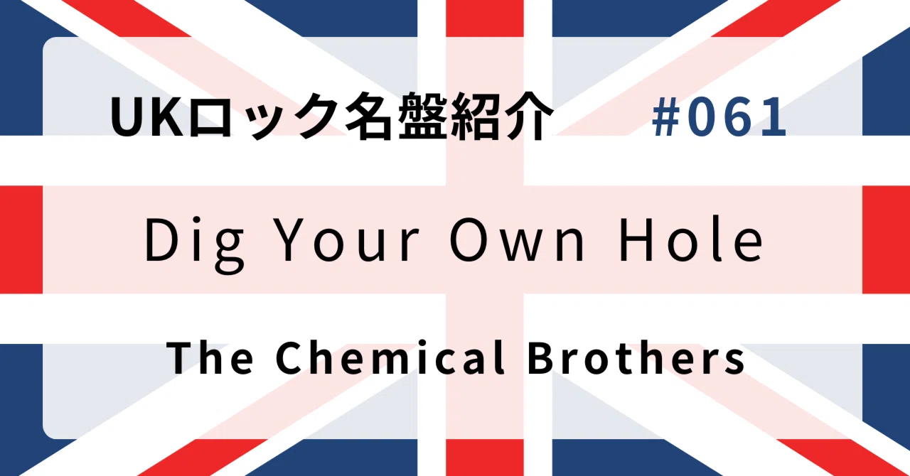 🌟 なぜケミカル・ブラザーズ『Dig Your Own Hole』はUKロック史に残る