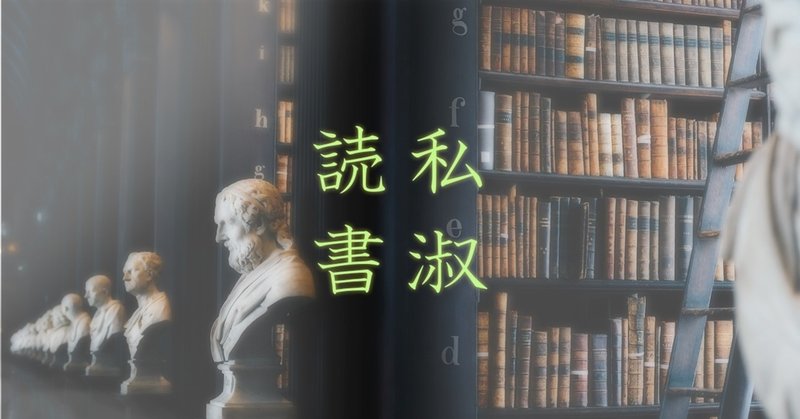 本から著者を 私淑 する 大人の言葉選びから考える へりお 読書嗜好文 Note 本から著者を 私淑 する 大人の言葉選びから考える へりお 読書嗜好文 Note