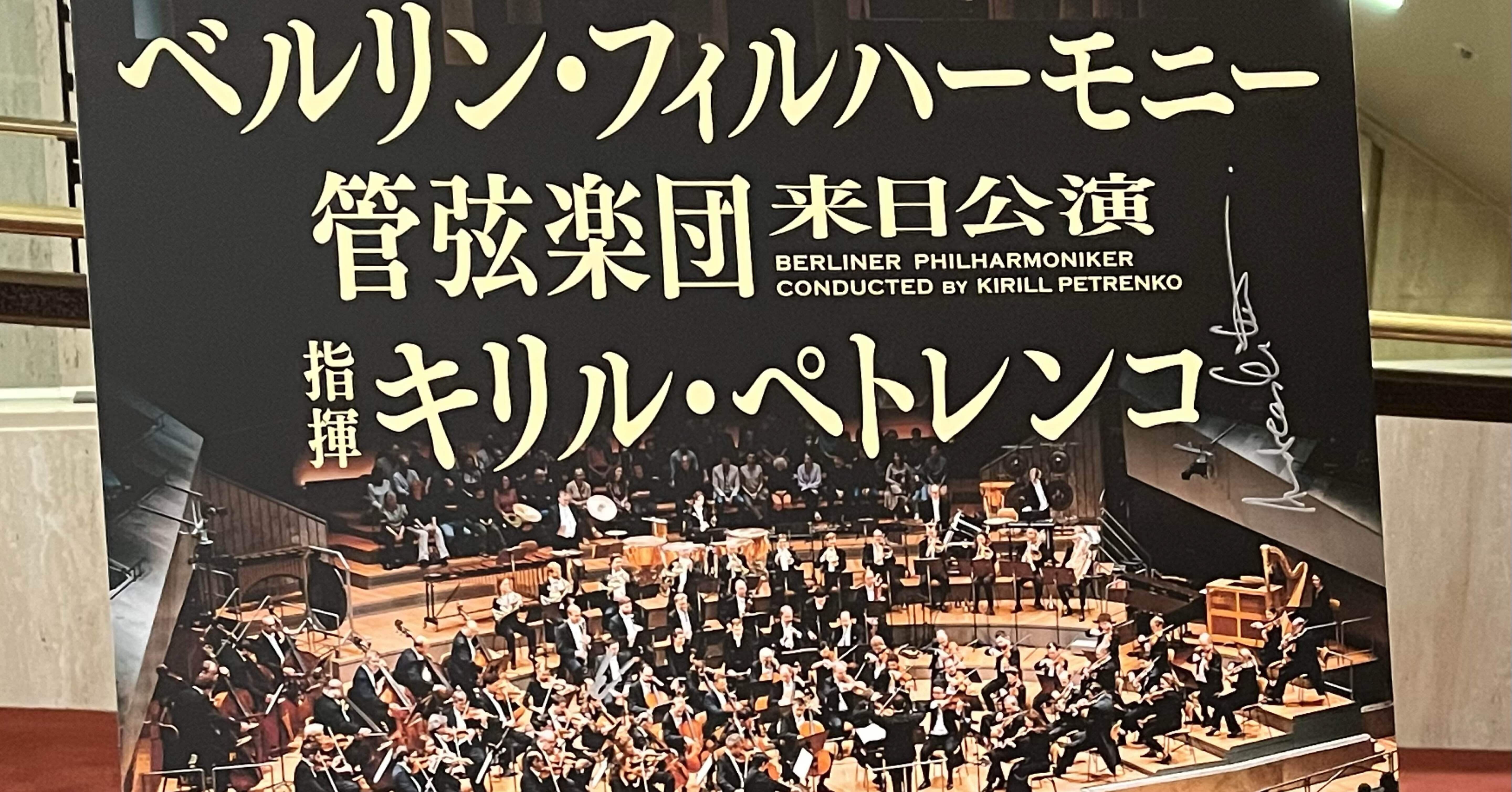 ベルリン・フィルハーモニー管弦楽団 来日公演 指揮キリル・ペトレンコ