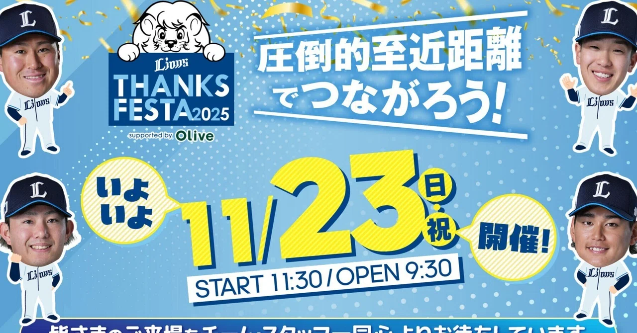 LIONS THANKS FESTA 2025 Supported by Olive 直前グッズガイド｜すいか