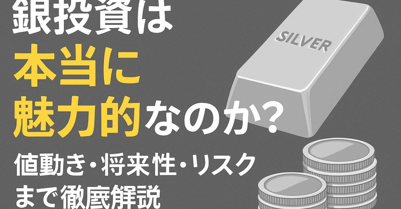 銀投資は本当に魅力的なのか？——値動き・将来性・リスクまで徹底解説【初心者向け】｜ネコライダー