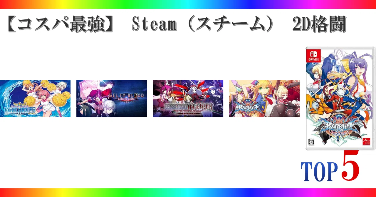 [Best Value] Top 5 Steam 2D Fighting Games Ranking｜🎮ゲーミング🎮セレクション🏅ランキング🥇🥈🥉