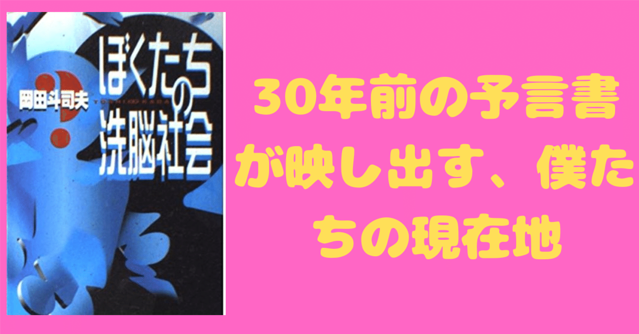 書評】ぼくたちの洗脳社会｜ポンコツ電機@元電気設計エンジニア