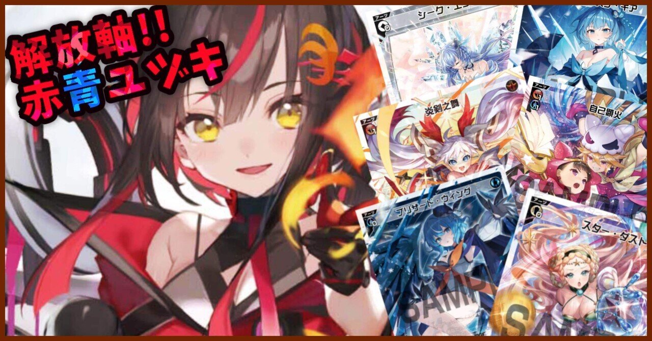 wixoss】GP予選完走!赤青ユヅキについて【ウィクロス】｜ヲトヂャ