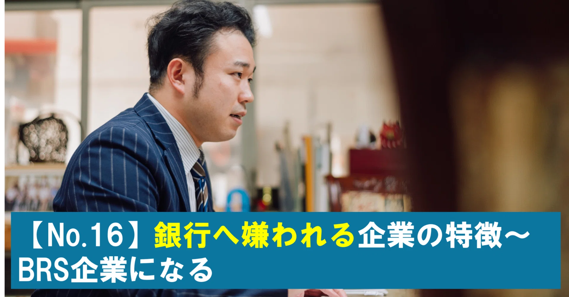 No.16】銀行に嫌われる企業の特徴～BRS企業になる｜【毎週1個！経営の