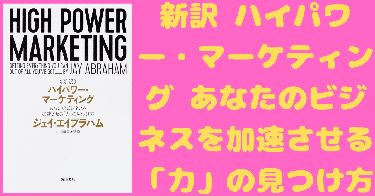 書評】新訳 ハイパワー・マーケティング あなたのビジネスを加速させる
