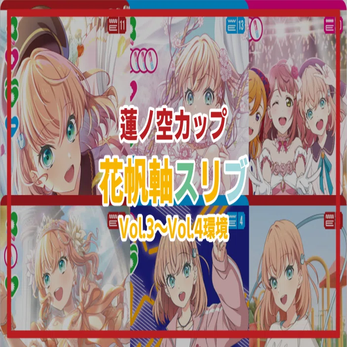 ラブカ　蓮の空　花帆　単デッキパーツ ラブカ】デッキ紹介: PR&付録カード採用 蓮ノ空・緑単｜ミウミ@ラブカ