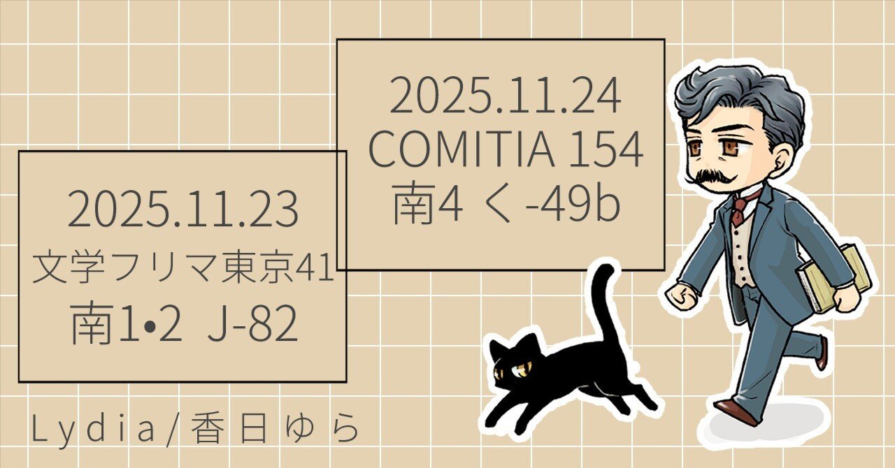 文学フリマ東京41とコミティア154参加のお知らせ｜香日ゆら