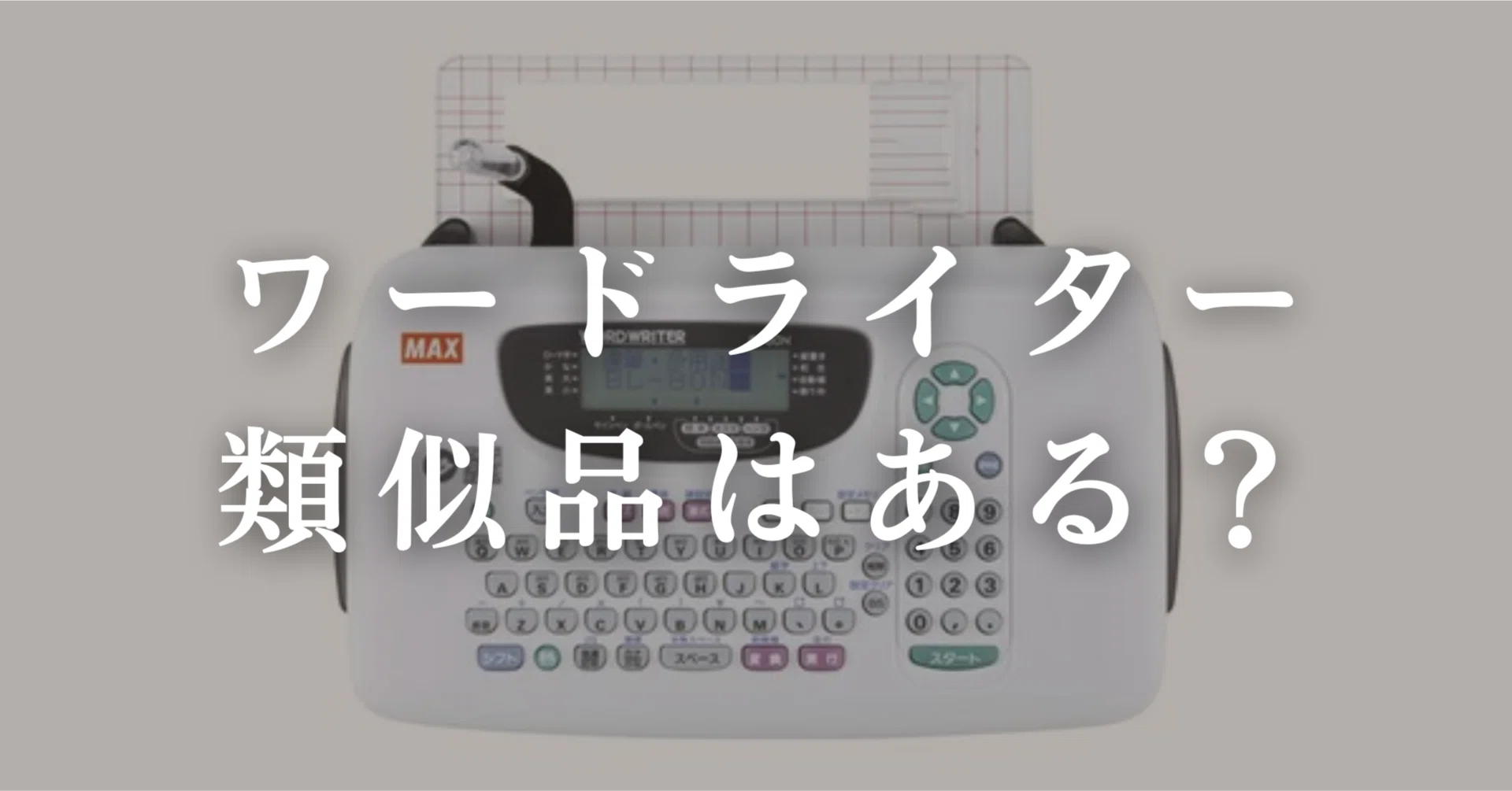 ワードライターの類似品おすすめ3選！テプラ・ピータッチとの違いを 