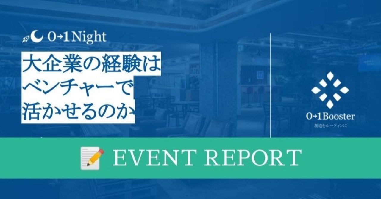 01night 大企業の経験はベンチャーで活かせるのか 01booster Note