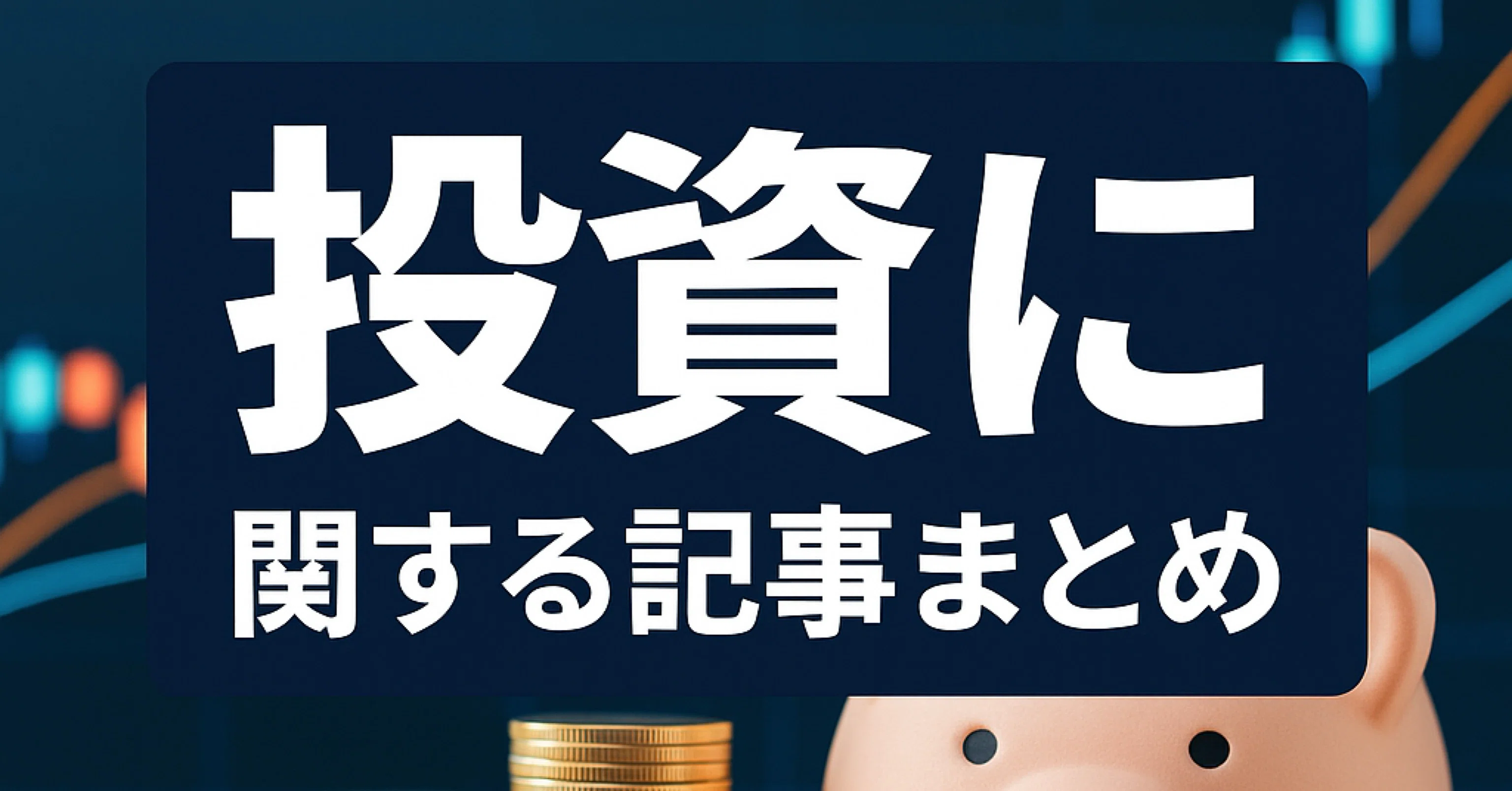 おぬの投資｜おぬ 《 理系大学生×投資×政治経済 》｜note