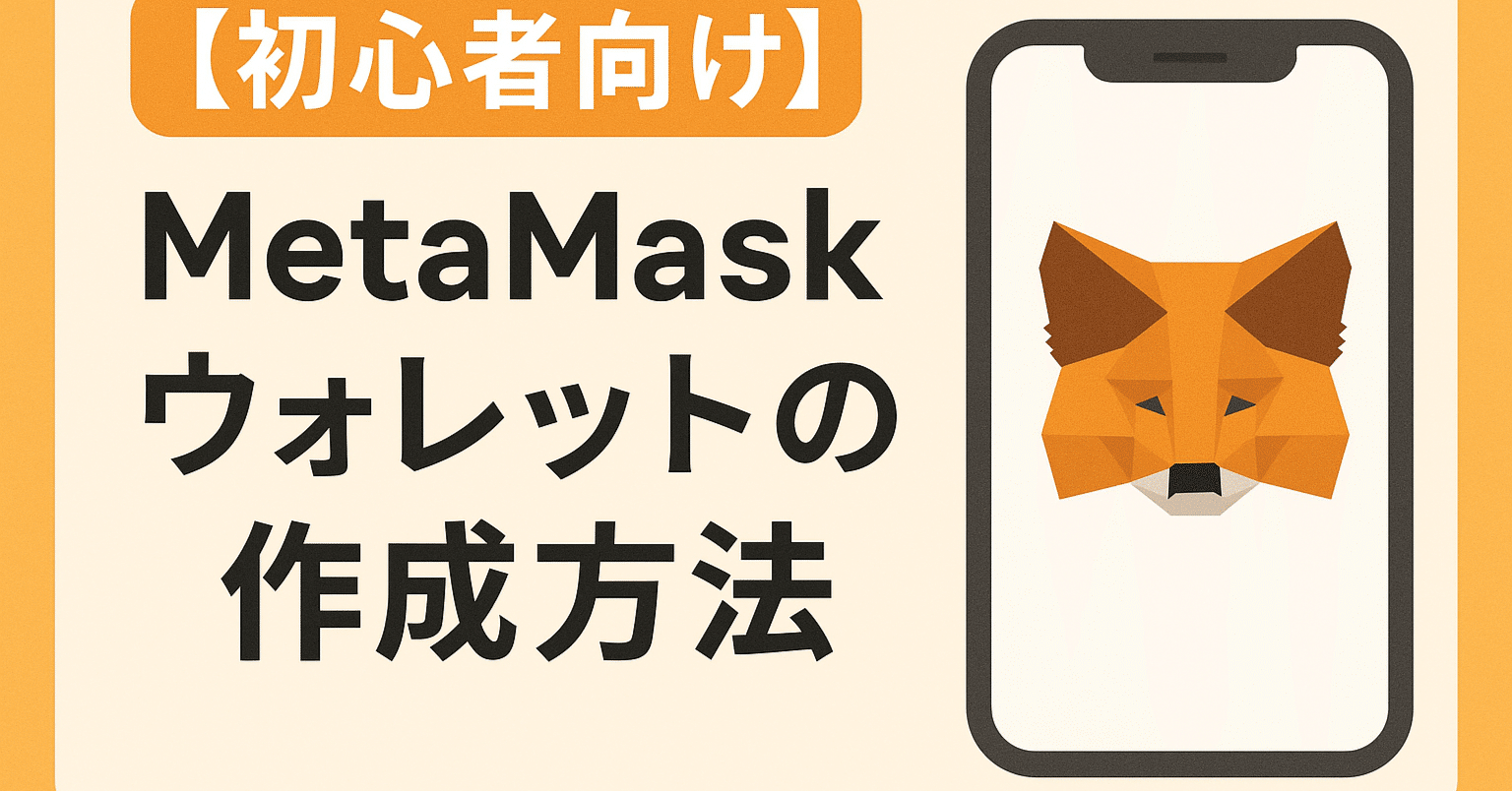 初心者向け】MetaMask（メタマスク）ウォレットの作成方法｜NT_yuki
