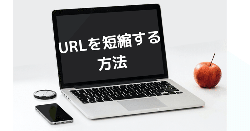 Urlを短縮する方法 超簡単 動画入 河崎呈 動画センセイ Note公式ブログ Note
