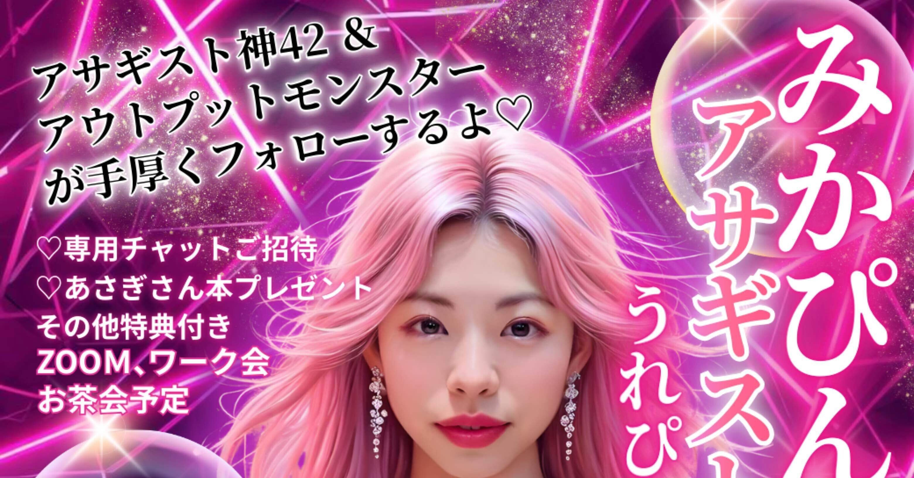 みかぴんくと魅力覚醒講座22期♡｜みかぴんく