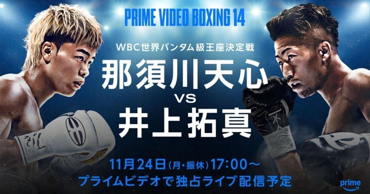 11/24 那須川天心 VS 井上拓真 「格闘技界の太陽」VS「井上家の日陰者