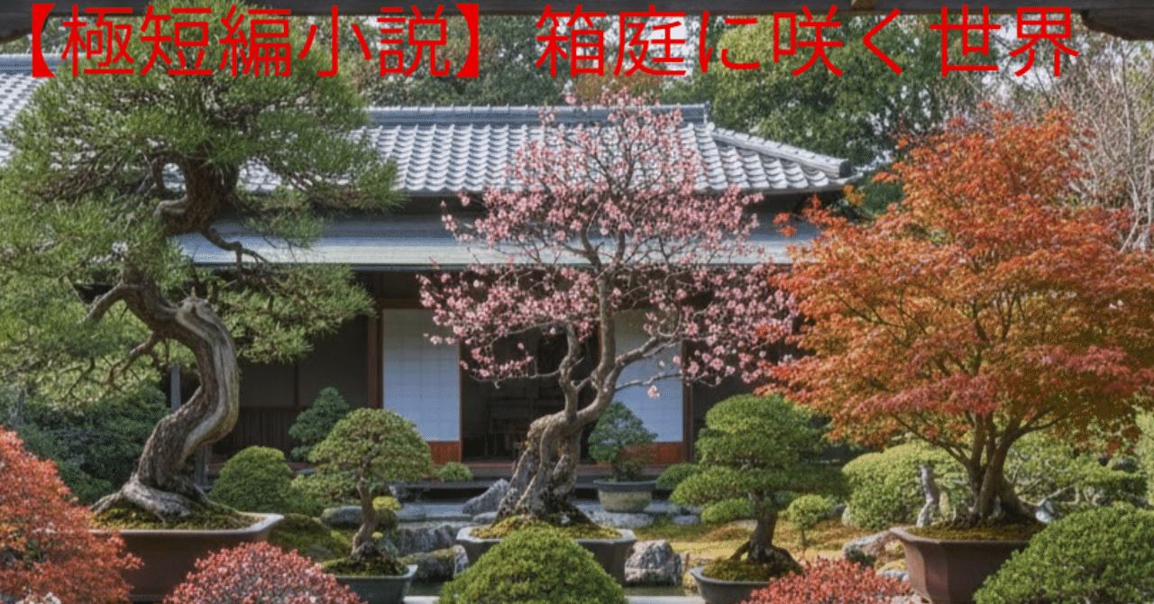 【庭】78冊(2001.7第140号〜2016夏NO223号） 極短編小説】箱庭に咲く世界｜職員M