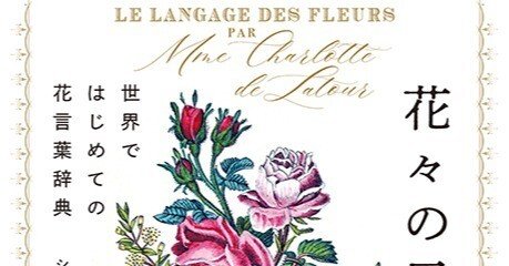可憐なる話題書】『花々の言葉 世界ではじめての花言葉辞典』書籍紹介