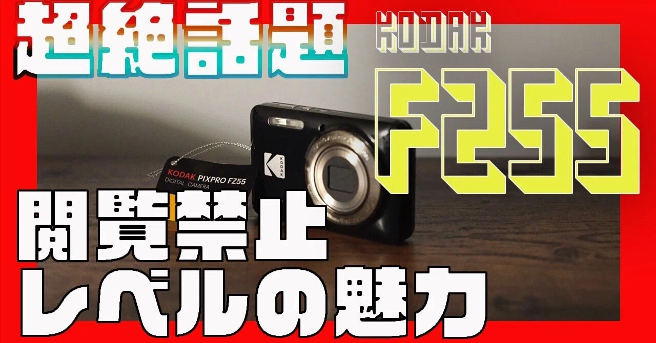 閲覧禁止」レベルのKodak FZ55大全／人気異次元のコンデジ｜国際フォト 