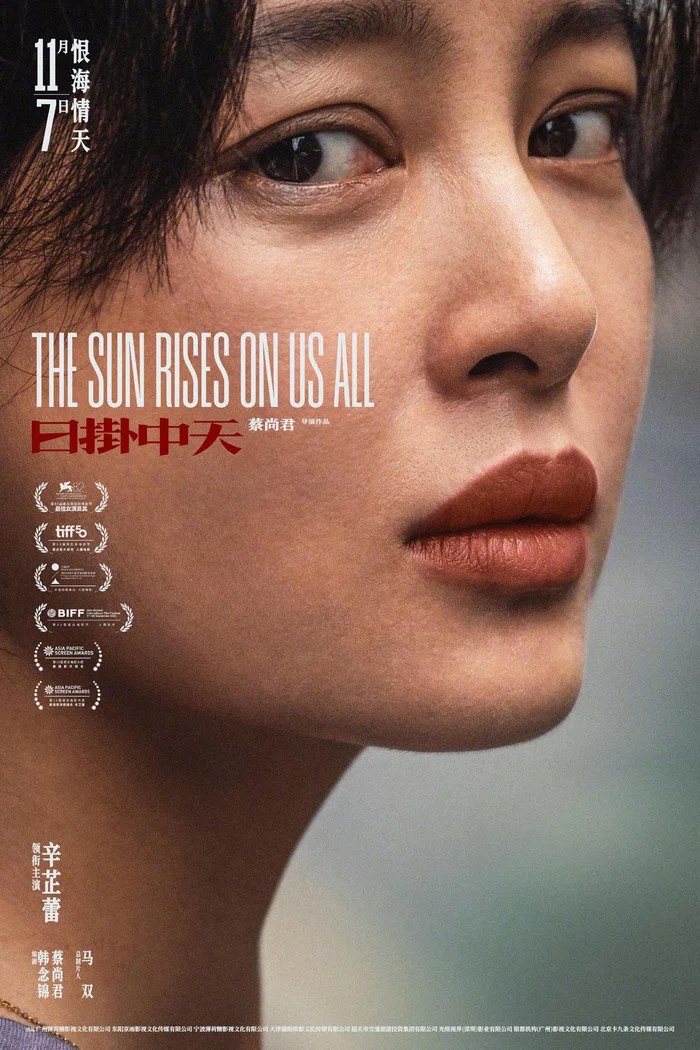 FILMeX2025①】中国映画「太陽は我らの上に / 日掛中天 /THE SUN RISES