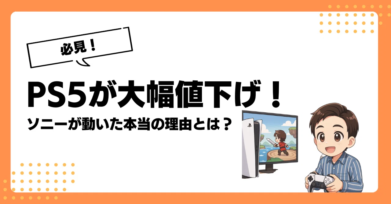 必見！】PS5が大幅値下げ！ソニーが動いた本当の理由とは？｜ゆうと 