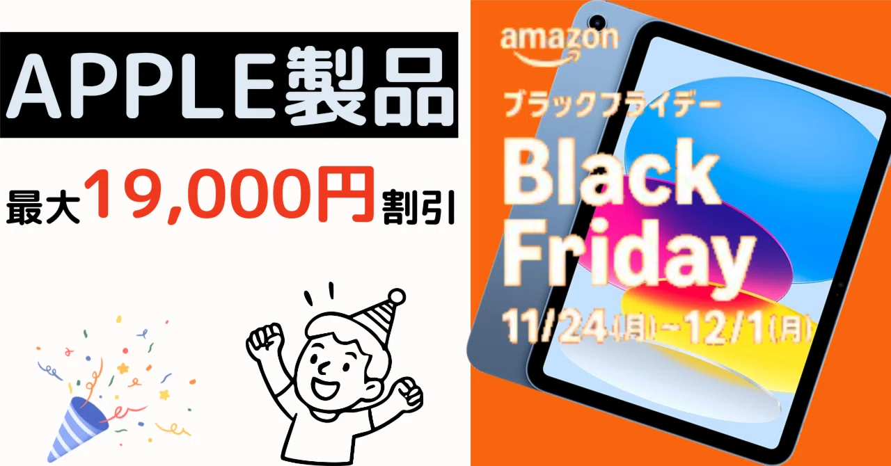 Amazonブラックフライデー】Apple製品がまさかの大幅値下げ！今年は 